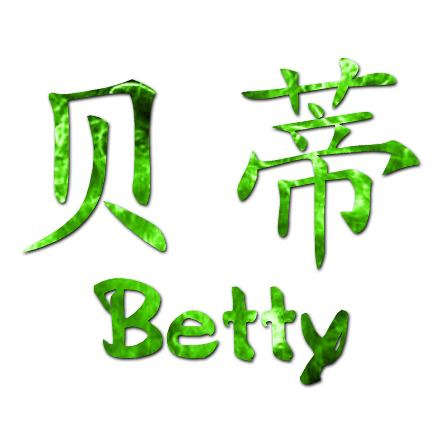 ♥ベティー様♥ Chinese Symbol Betty Name - Decal Sticker - Multiple Patterns
